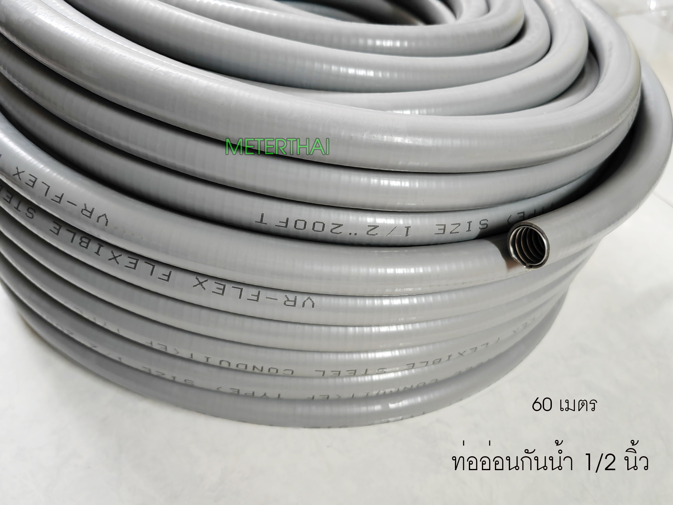 VR-FLEX ท่ออ่อนเหล็กกันน้ำ สีเทา 1/2 นิ้ว ท่ออ่อนกันน้ำกล่องละ 60 เมตร 4 หุน