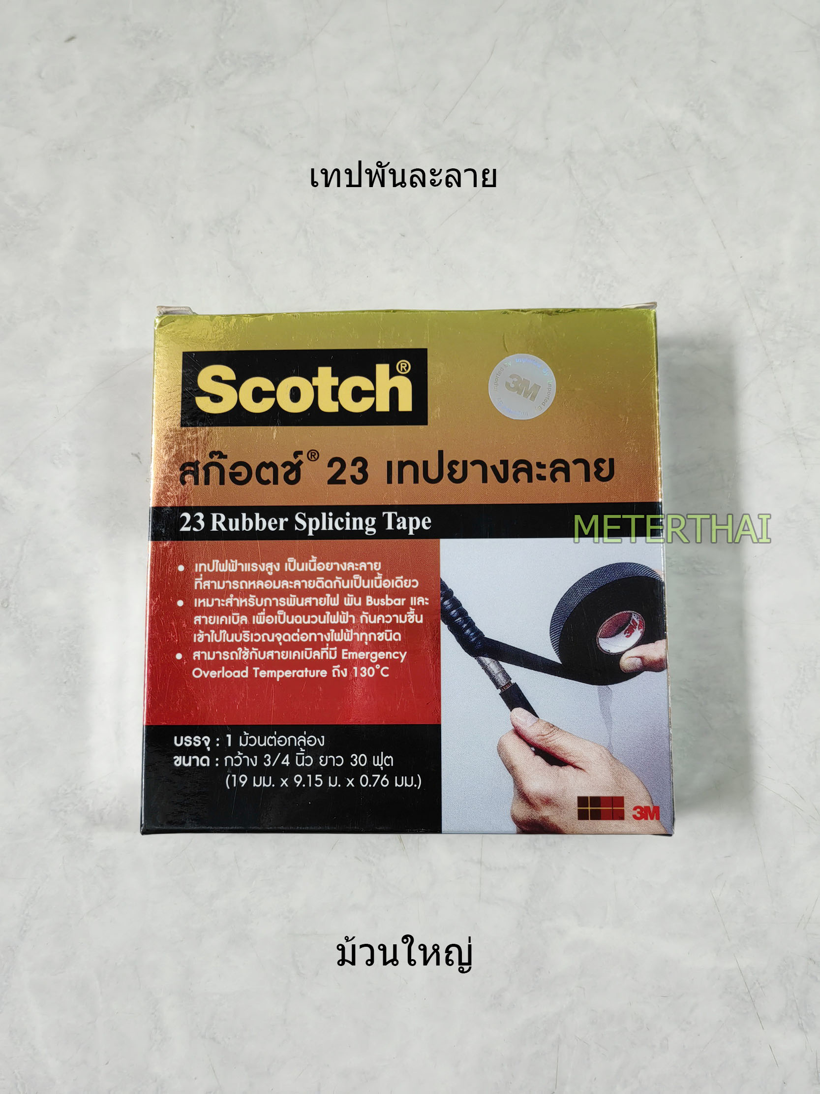 3M เบอร์ 23 เทปพันไฟฟ้าแรงสูง เทปพันละลายม้วนใหญ่ SCOTCH RUBBER SPLICING TAPE