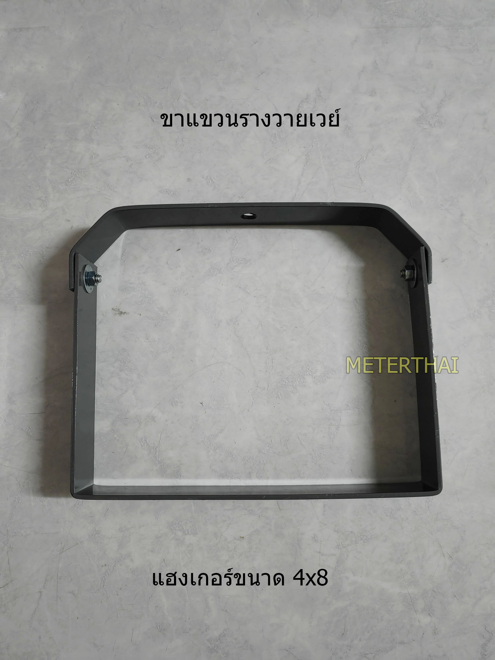 แฮงเกอร์แขวนรางวายเวย์ ขนาด 4x8