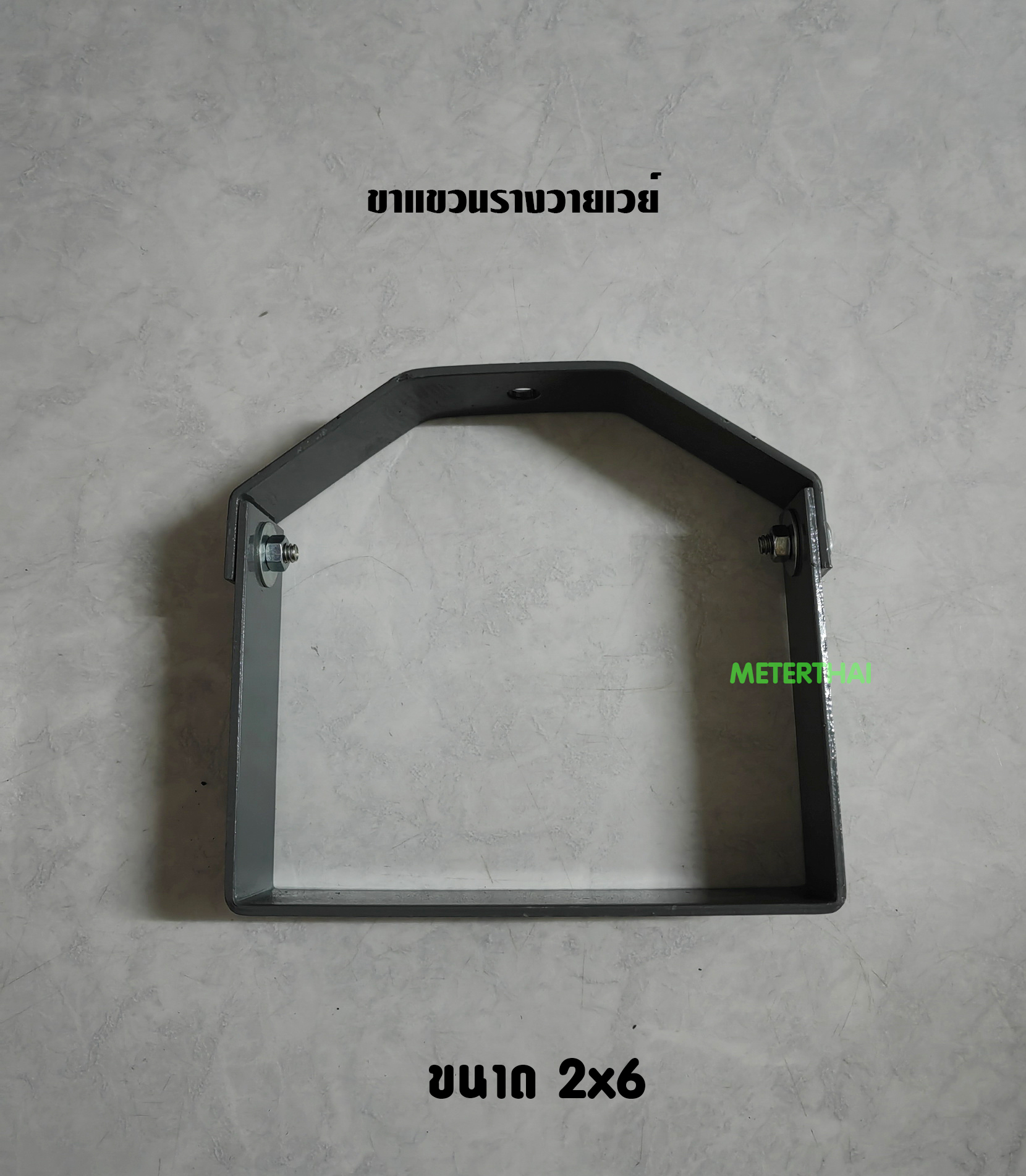 ขาแขวนรางวายเวย์ ขนาด 2x6